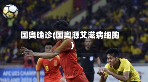 国奥确诊(国奥源艾滋病细胞)
