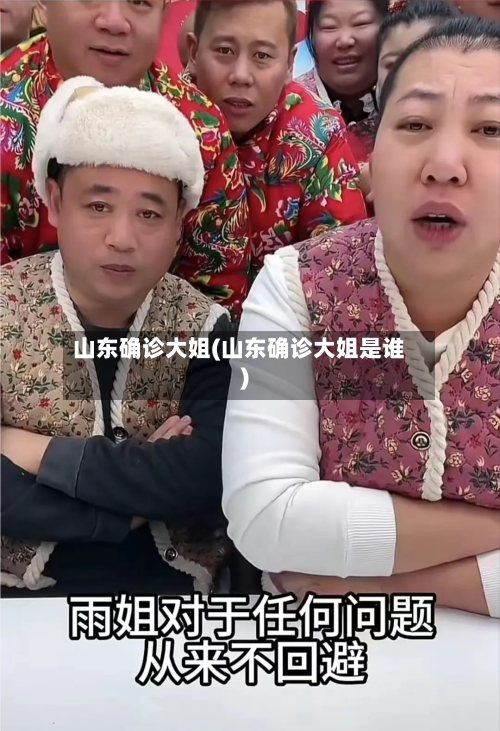 山东确诊大姐(山东确诊大姐是谁)-第2张图片