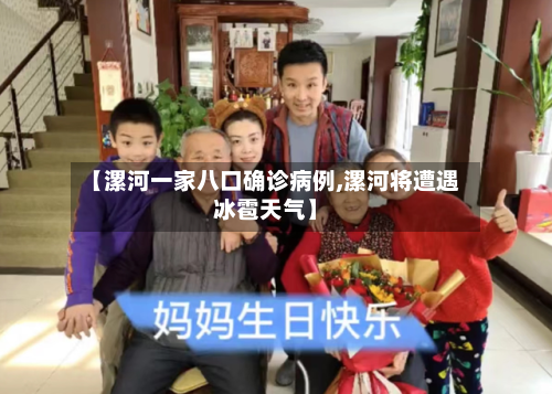 【漯河一家八口确诊病例,漯河将遭遇冰雹天气】-第3张图片