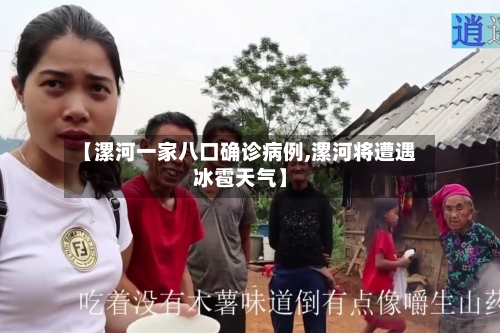 【漯河一家八口确诊病例,漯河将遭遇冰雹天气】
