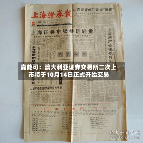 嘉能可：澳大利亚证券交易所二次上市将于10月14日正式开始交易