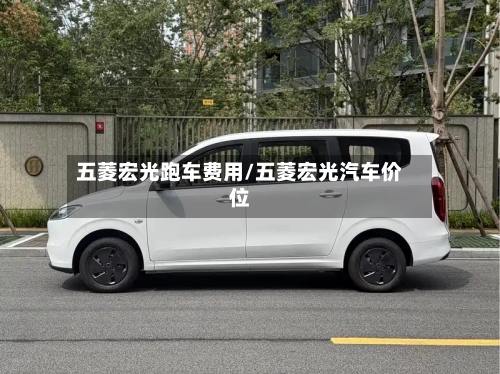 五菱宏光跑车费用/五菱宏光汽车价位