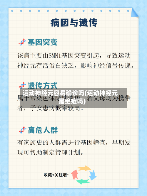 运动神经元容易确诊吗(运动神经元是绝症吗)-第3张图片