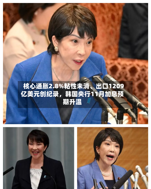 核心通胀2.8%粘性未消	、出口1209亿美元创纪录	，韩国央行11月加息预期升温-第3张图片