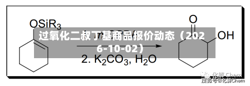 过氧化二叔丁基商品报价动态(2026-10-02)-第3张图片