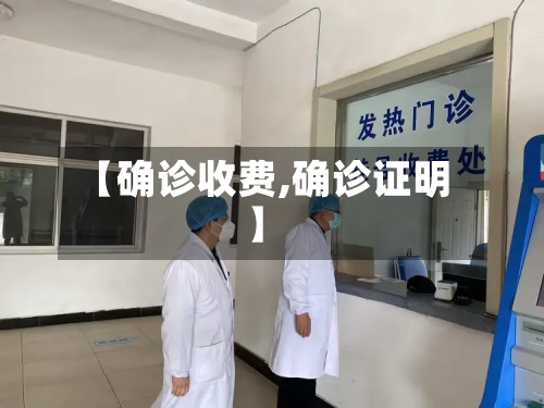 【确诊收费,确诊证明】