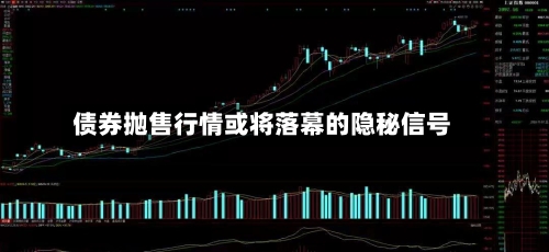 债券抛售行情或将落幕的隐秘信号