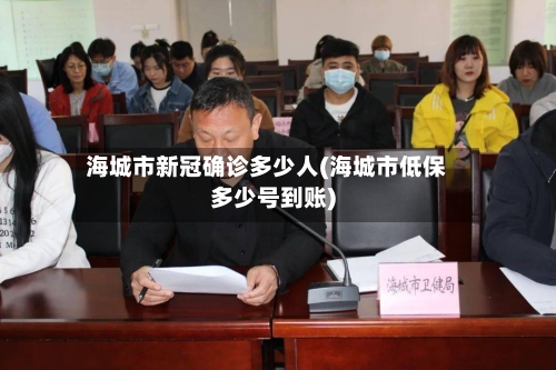 海城市新冠确诊多少人(海城市低保多少号到账)-第2张图片