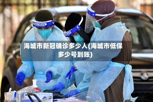 海城市新冠确诊多少人(海城市低保多少号到账)-第3张图片