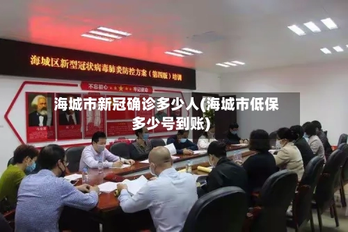 海城市新冠确诊多少人(海城市低保多少号到账)