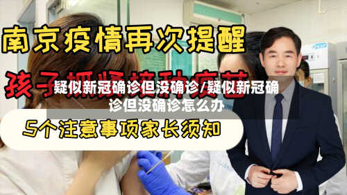 疑似新冠确诊但没确诊/疑似新冠确诊但没确诊怎么办