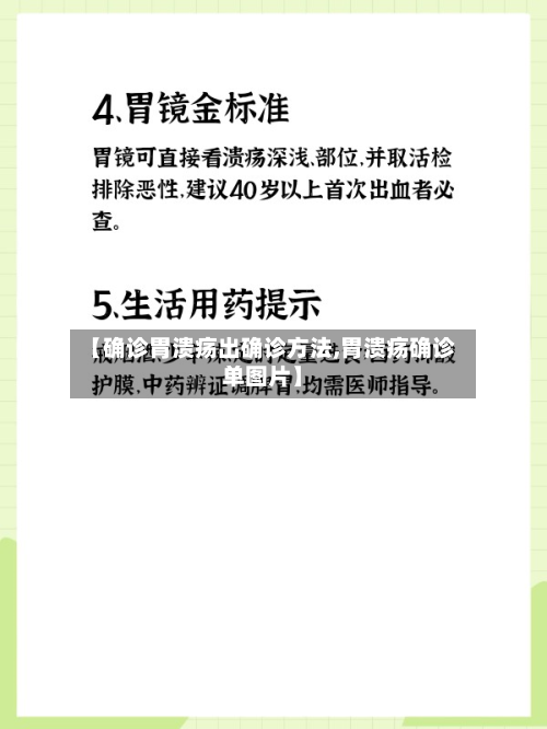 【确诊胃溃疡出确诊方法,胃溃疡确诊单图片】