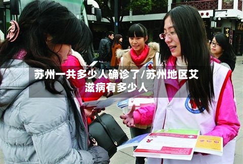 苏州一共多少人确诊了/苏州地区艾滋病有多少人-第2张图片