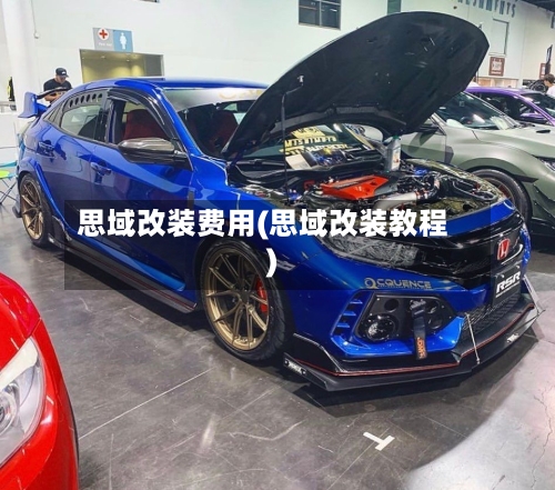 思域改装费用(思域改装教程)