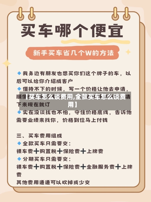 【买车怎么谈费用,全款买车怎么谈费用】-第2张图片
