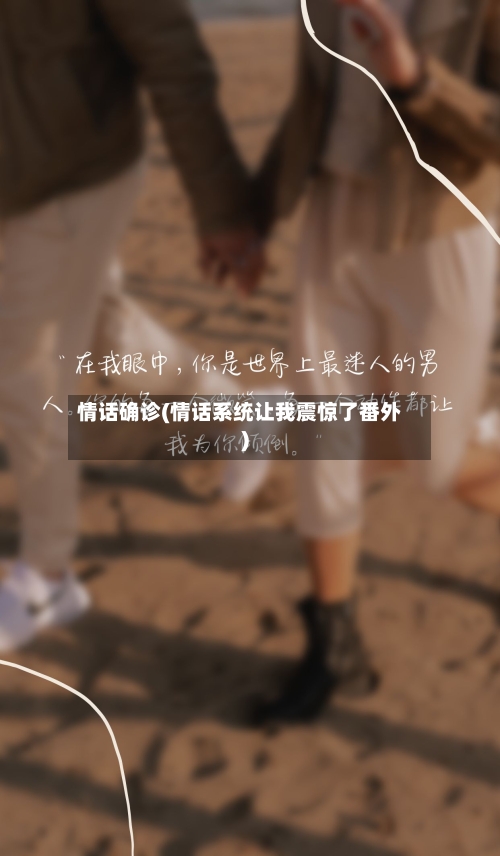 情话确诊(情话系统让我震惊了番外)
