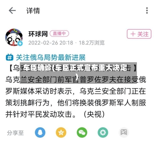 车臣确诊(车臣正式宣布重大决定)