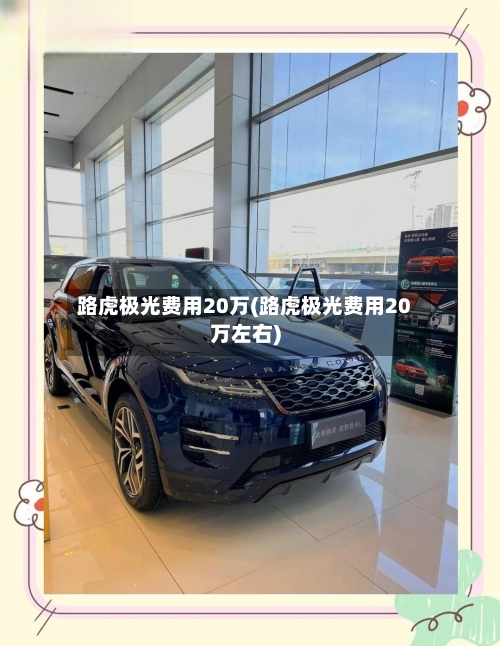 路虎极光费用20万(路虎极光费用20万左右)-第3张图片