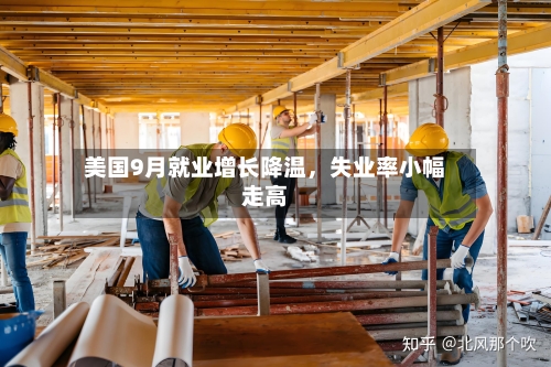 美国9月就业增长降温，失业率小幅走高