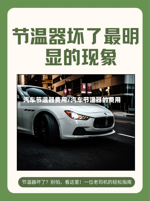 汽车节温器费用/汽车节温器的费用-第3张图片