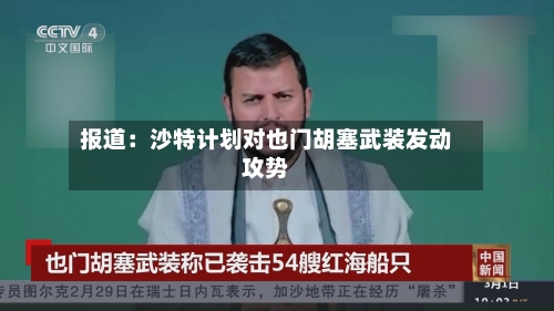 报道:沙特计划对也门胡塞武装发动攻势