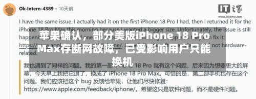 苹果确认，部分美版iPhone 18 Pro Max存断网故障，已受影响用户只能换机