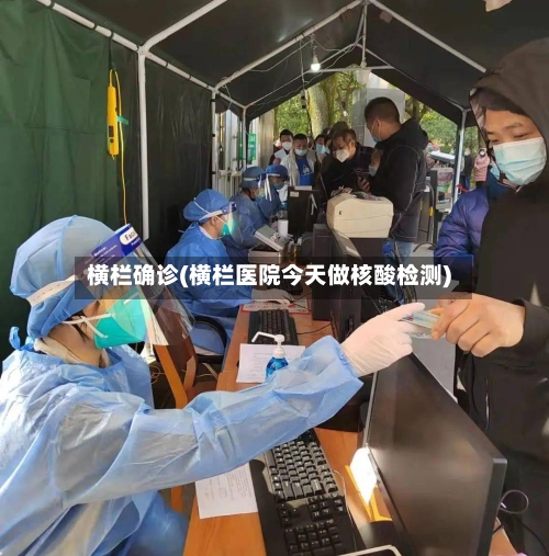横栏确诊(横栏医院今天做核酸检测)