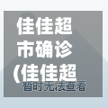 佳佳超市确诊(佳佳超市与京东便利店)-第2张图片