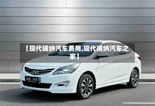 【现代瑞纳汽车费用,现代瑞纳汽车之家】-第2张图片