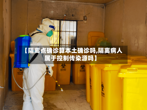 【隔离点确诊算本土确诊吗,隔离病人属于控制传染源吗】-第2张图片