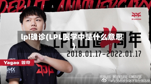 lpl确诊(LPL医学中是什么意思)-第3张图片