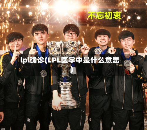 lpl确诊(LPL医学中是什么意思)