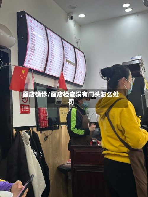 面店确诊/面店检查没有门头怎么处罚-第3张图片