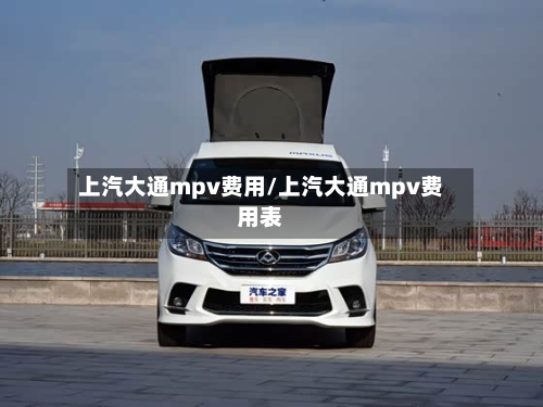 上汽大通mpv费用/上汽大通mpv费用表-第3张图片