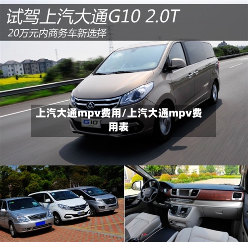 上汽大通mpv费用/上汽大通mpv费用表