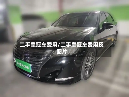 二手皇冠车费用/二手皇冠车费用及图片-第2张图片