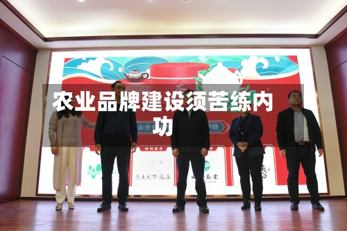 农业品牌建设须苦练内功-第2张图片