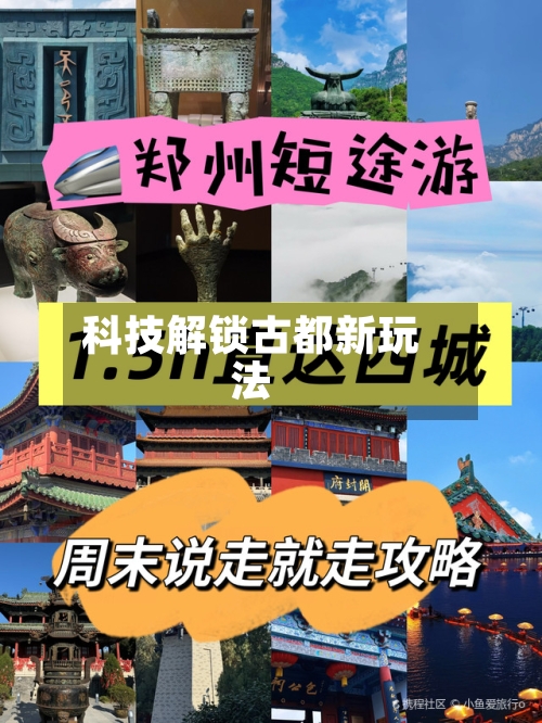 科技解锁古都新玩法