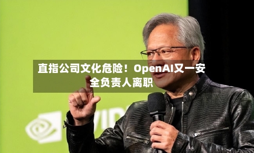 直指公司文化危险！OpenAI又一安全负责人离职-第2张图片