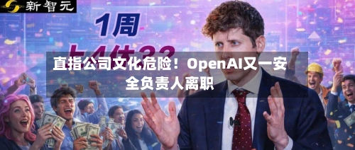 直指公司文化危险!OpenAI又一安全负责人离职