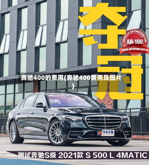 奔驰400的费用(奔驰400费用及图片)