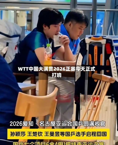 WTT中国大满贯2026正赛今天正式打响