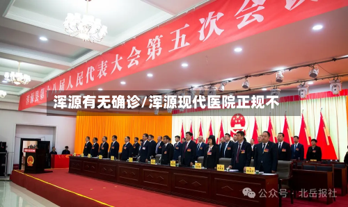 浑源有无确诊/浑源现代医院正规不-第3张图片