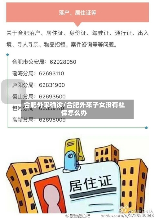 合肥外来确诊/合肥外来子女没有社保怎么办-第3张图片