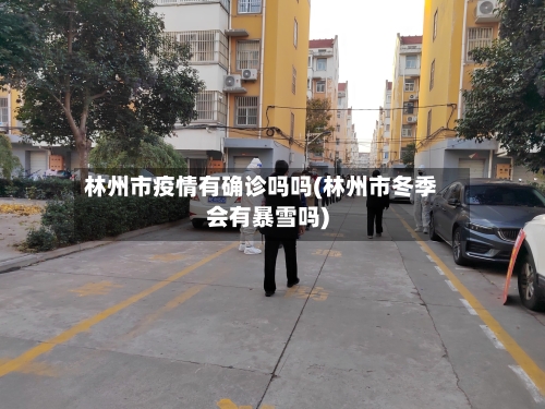 林州市疫情有确诊吗吗(林州市冬季会有暴雪吗)