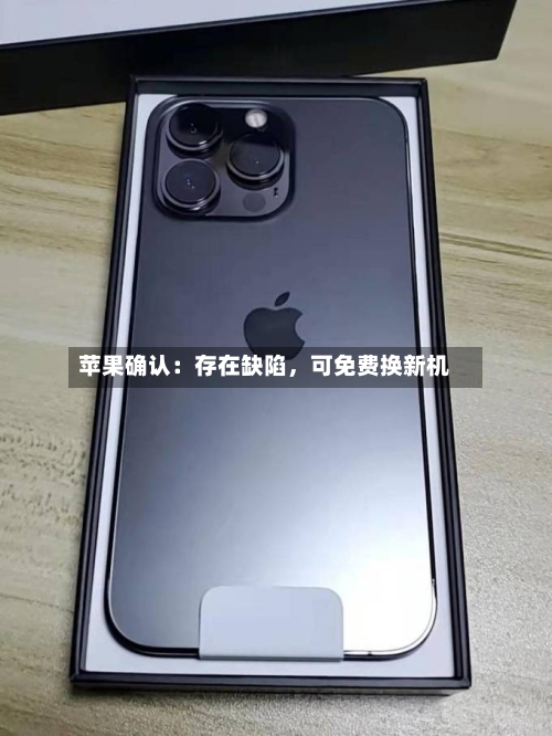 苹果确认：存在缺陷，可免费换新机-第2张图片