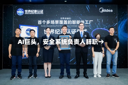 AI巨头,安全系统负责人辞职→