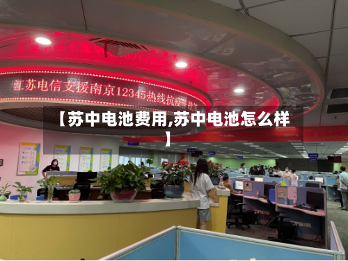 【苏中电池费用,苏中电池怎么样】
