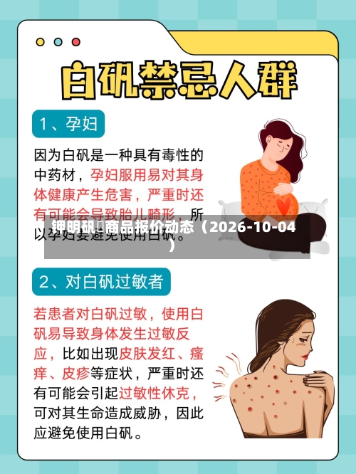 钾明矾 商品报价动态(2026-10-04)-第1张图片