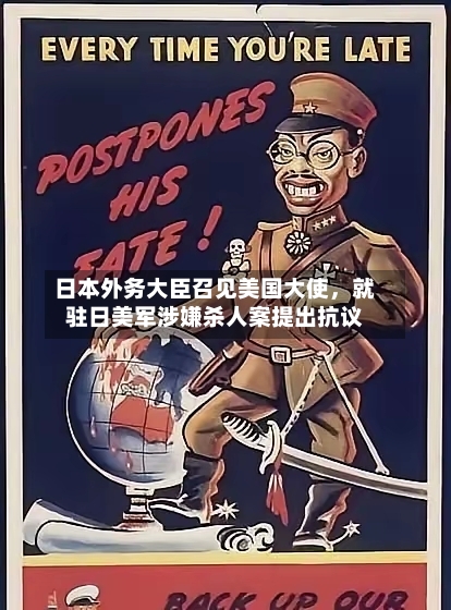 日本外务大臣召见美国大使，就驻日美军涉嫌杀人案提出抗议-第3张图片